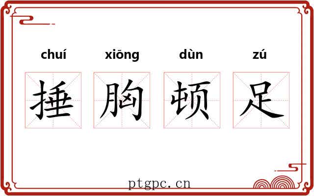 捶胸顿足 捶胸顿足