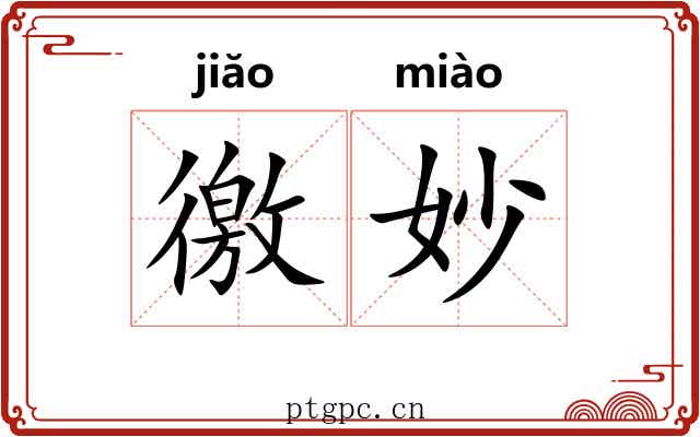 徼妙