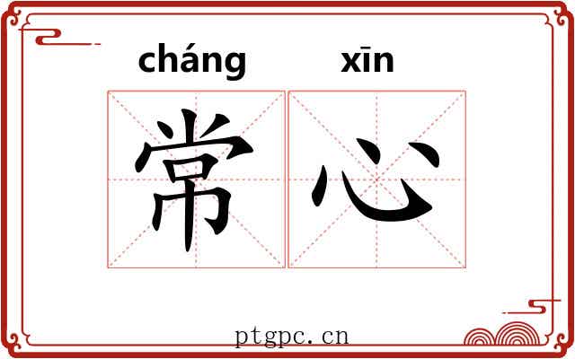 常心