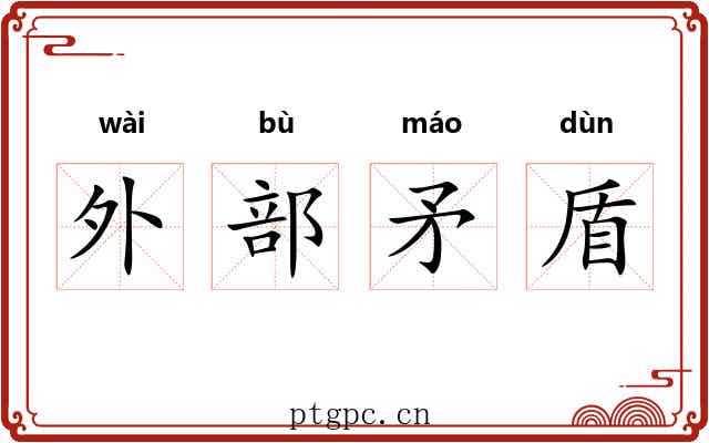 外部矛盾 外部矛盾