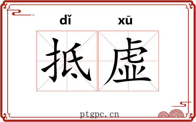 抵虚