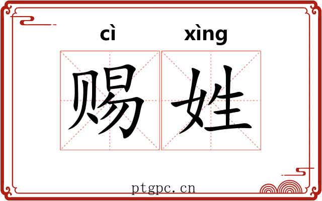 赐姓