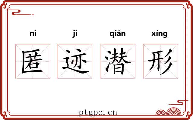 匿迹潜形