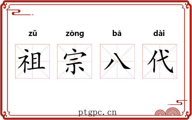 祖宗八代