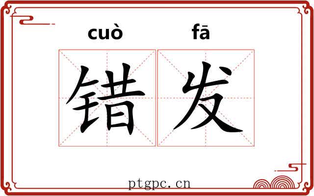 错发