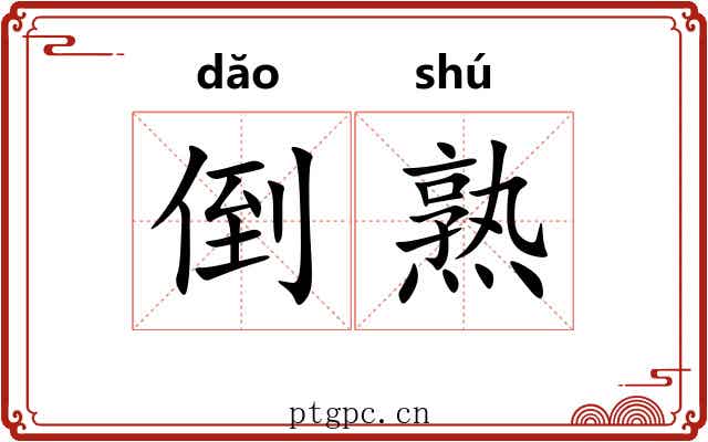 倒熟