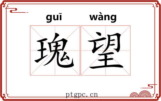 瑰望