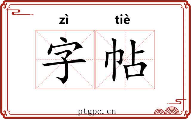 字帖