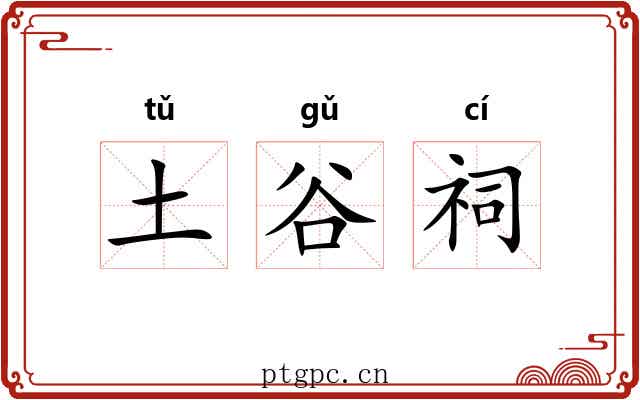 土谷祠 土谷祠