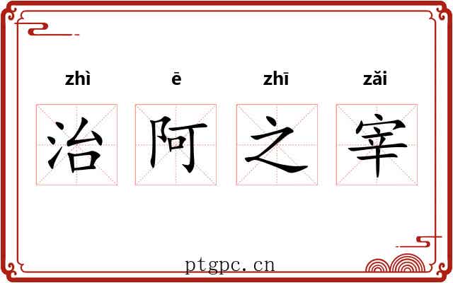 治阿之宰 治阿之宰