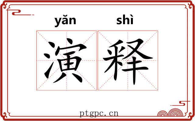 演释