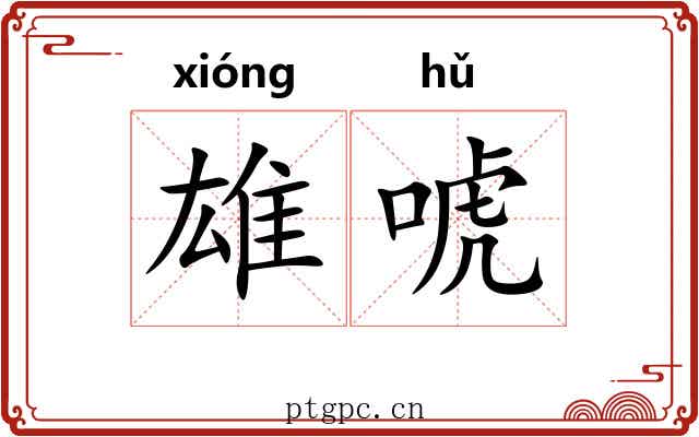 雄唬