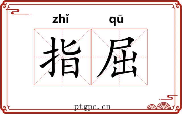 指屈