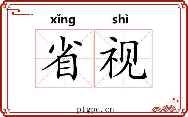 省视 省视