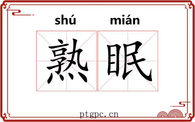 熟眠