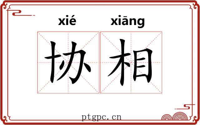 协相