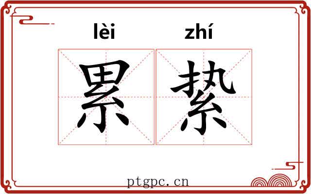 累絷