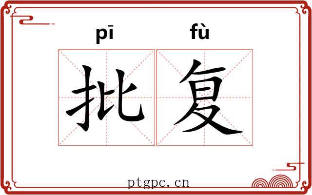 批复 批复