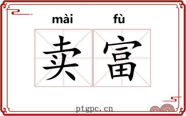 卖富