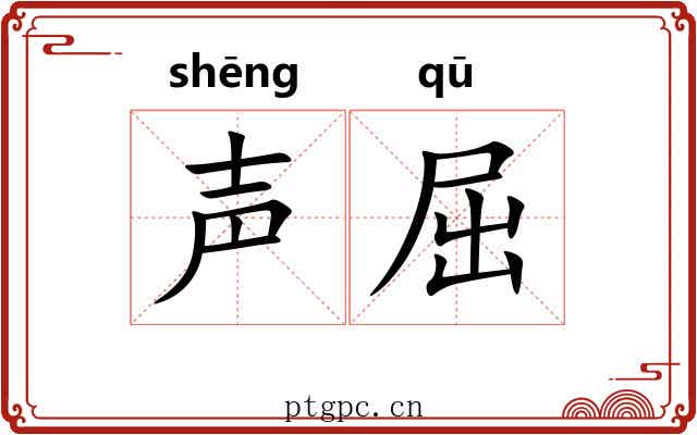 声屈