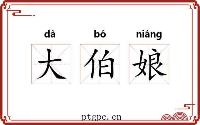 大伯娘 大伯娘