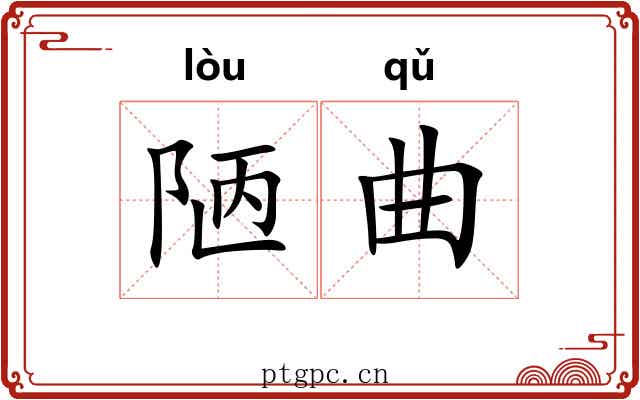 陋曲 陋曲