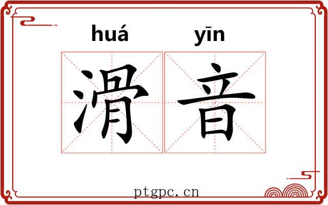 滑音
