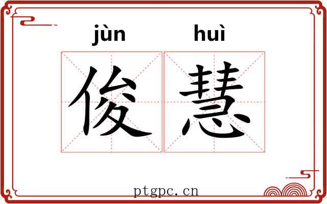 俊慧