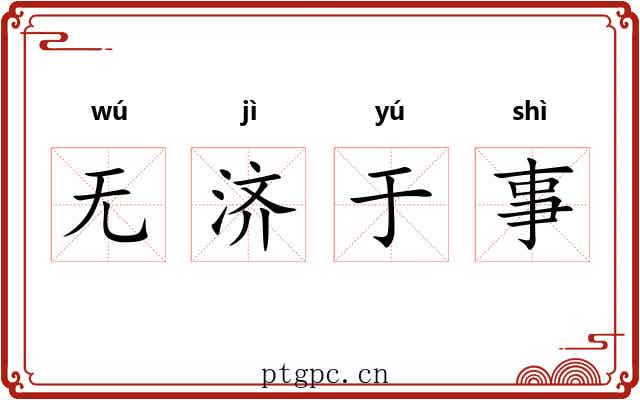 无济于事