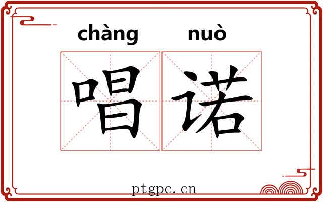 唱诺