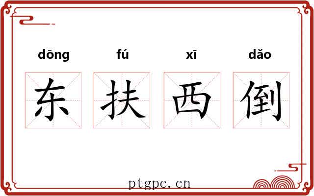 东扶西倒