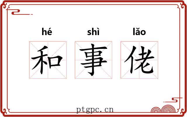 和事佬 和事佬