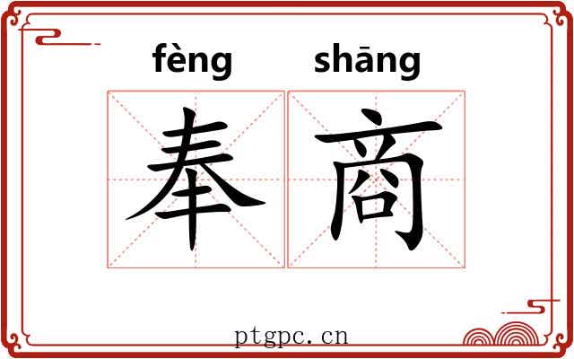 奉商