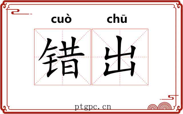 错出