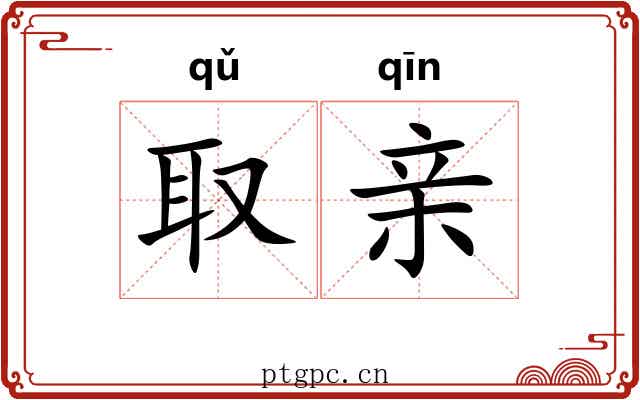 取亲 取亲