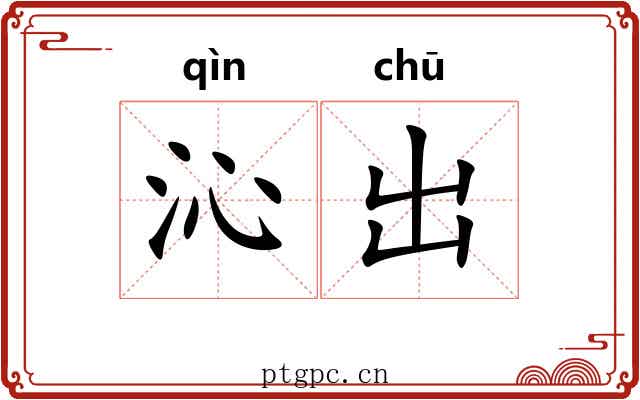 沁出