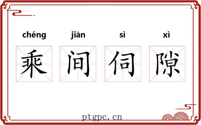 乘间伺隙