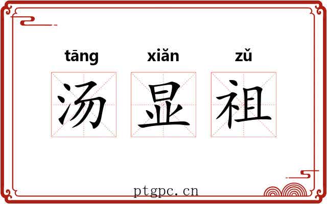 汤显祖