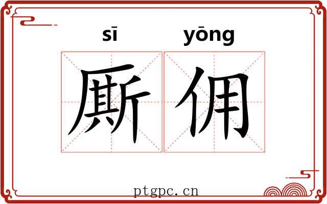 厮佣