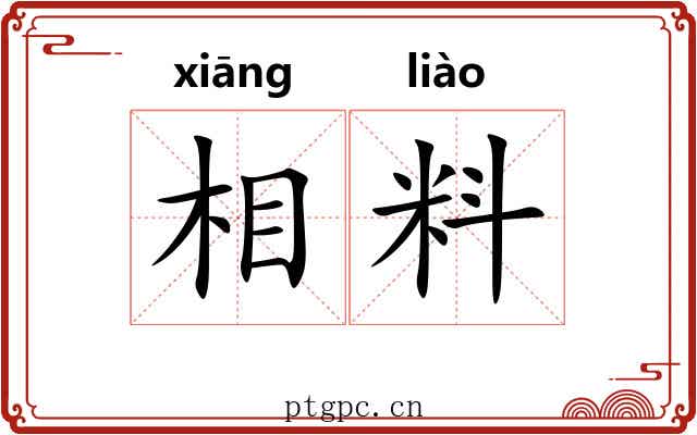 相料