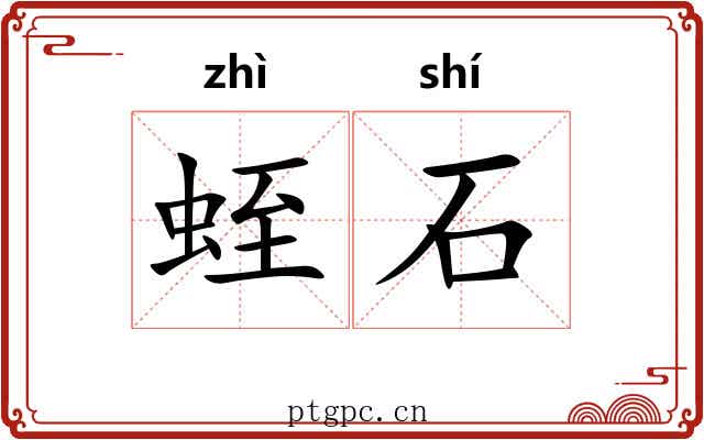 蛭石 蛭石