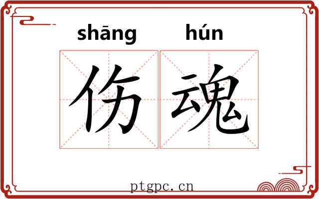 伤魂