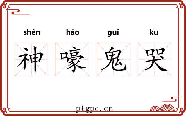 神嚎鬼哭 神嚎鬼哭