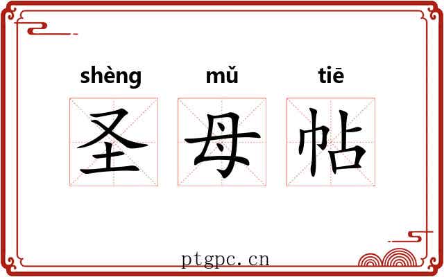 圣母帖