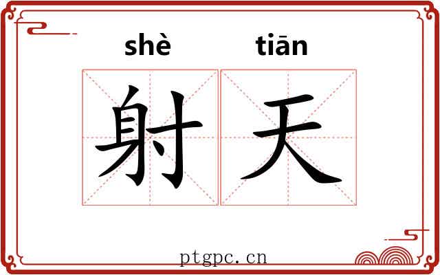 射天