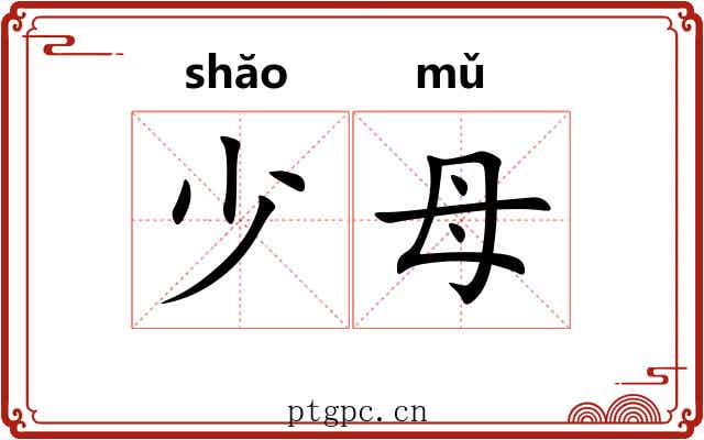 少母