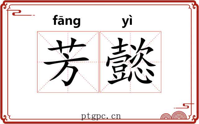 芳懿
