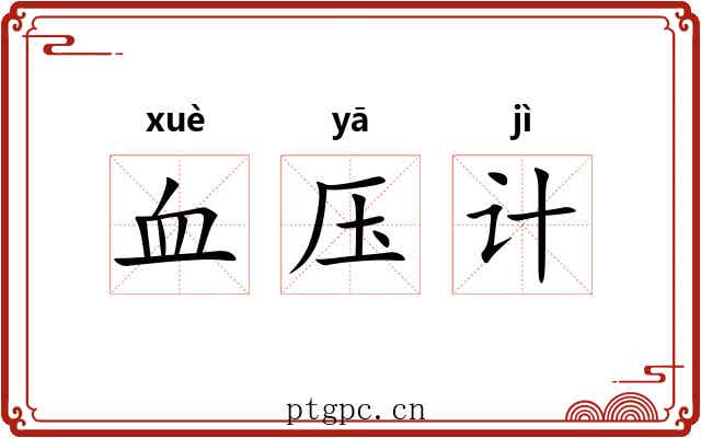 血压计 血压计