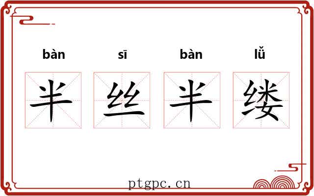 半丝半缕 半丝半缕
