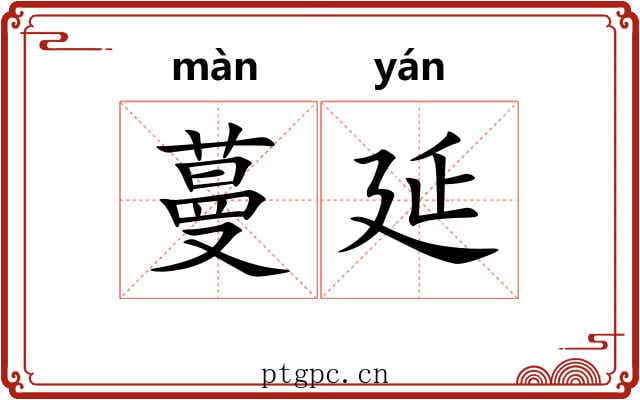 蔓延
